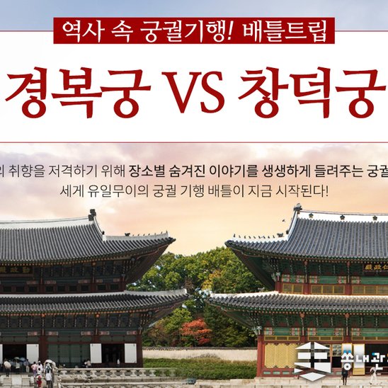 하나투어: [서울/궁궐] 당신의 취향을 저격한 궁궐은 어디? 궁궐배틀트립 , 서울, : 체험&클래스