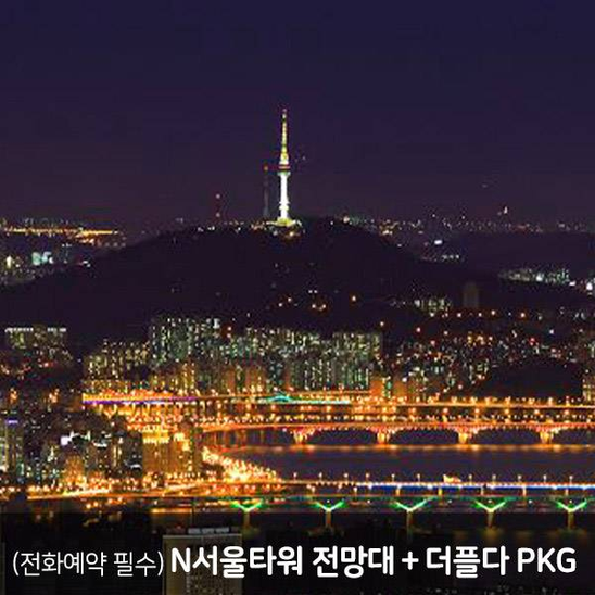 하나투어: [남산] N서울타워 더 플레이스 다이닝 패키지, 서울, : 전망대&스카이라운지