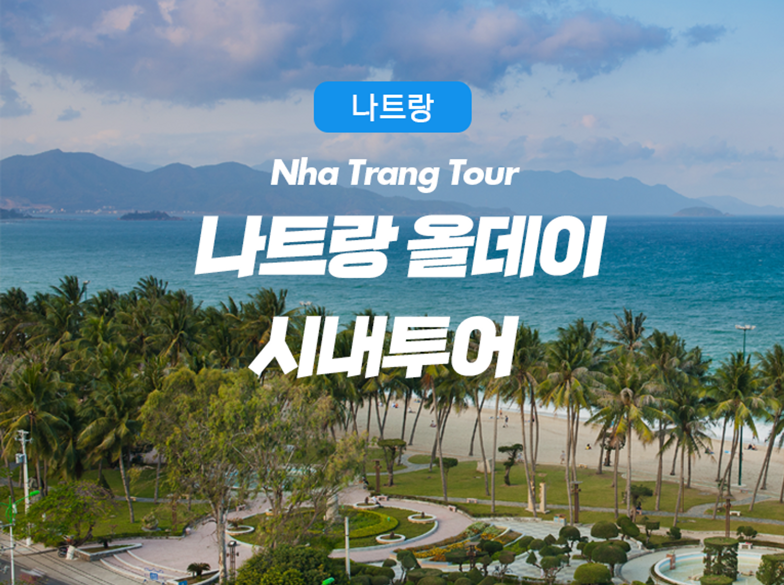 나트랑 시티 투어 1일 여행 코스 일일 일정 시간 예약 방법