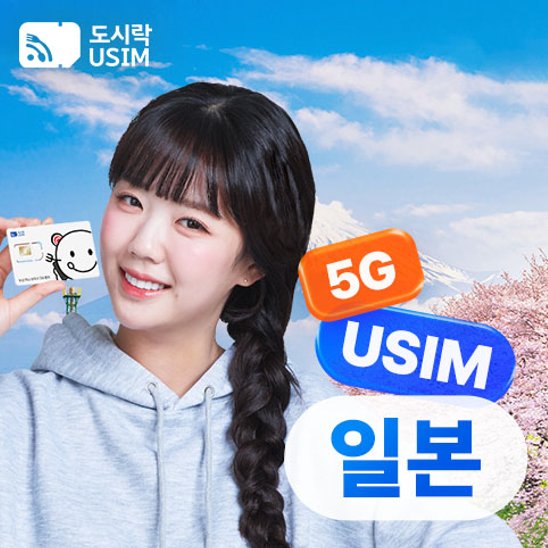 일본 유심 상품 안내 참고 이미지(출처: 하나투어)