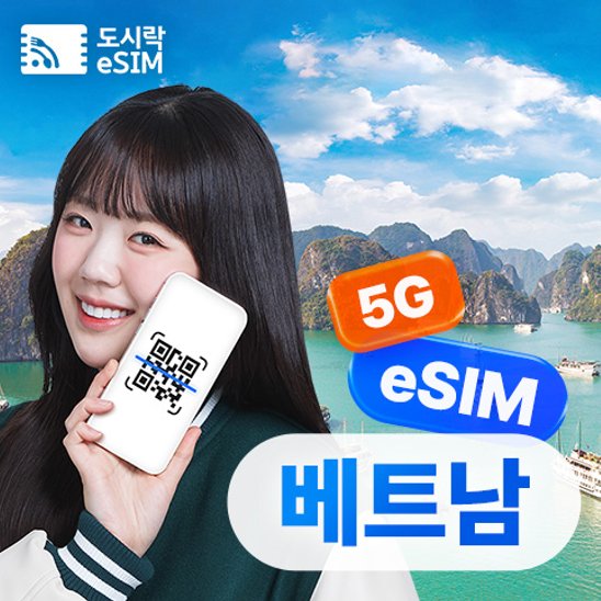 베트남 eSIM 상품 예시 이미지