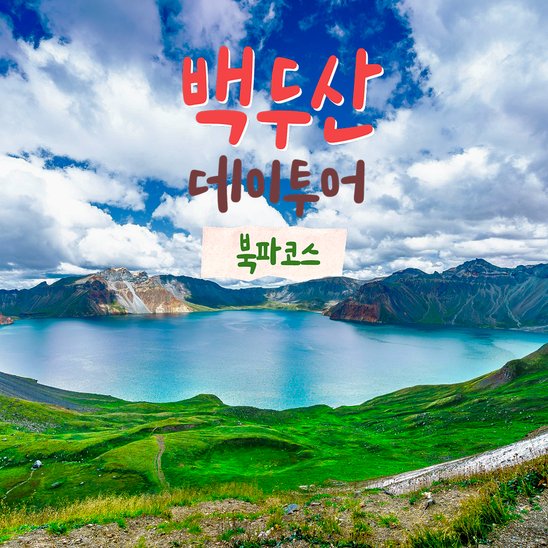 하나투어: [연길] 백두산 천지 데이투어 북파코스 당일여행, 연길, : 근교투어